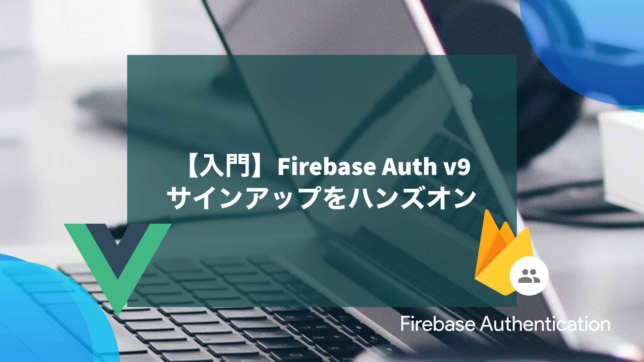 【入門】Firebase Auth v9でサインアップをハンズオン | Webエンジニアのtipsブログ
